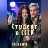 Студент в СССР 3