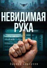 Невидимая рука