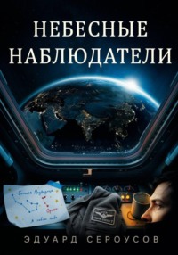 Небесные наблюдатели