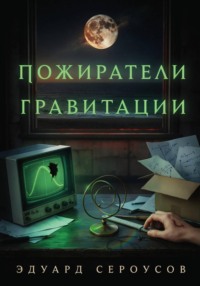 Пожиратели гравитации