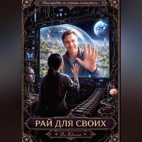 Рай для своих
