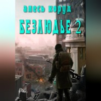Безлюдье 2