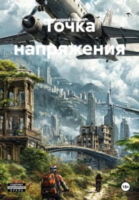 Точка напряжения