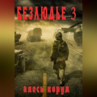 Безлюдье 3