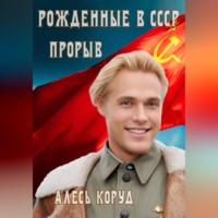 Рожденные в СССР. Прорыв