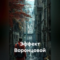 Эффект Воронцовой