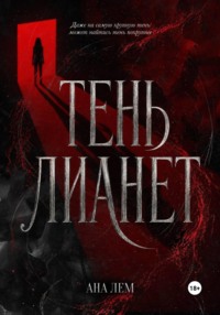 Тень Лианет