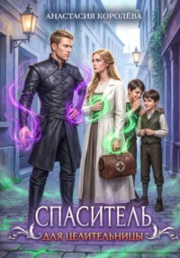 Спаситель для Целительницы