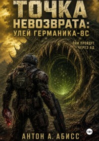 Точка невозврата: Улей Германика-8С