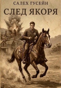След Якоря