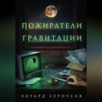 Пожиратели гравитации