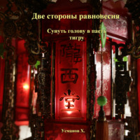 Две стороны равновесия. Сунуть голову в пасть тигру
