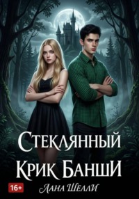 Стеклянный крик банши