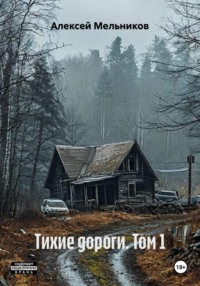 Тихие дороги. Том 1