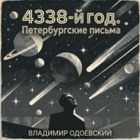 4338-й год. Петербургские письма