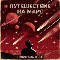 Путешествие на Марс