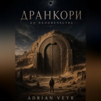 Дранкори: до человечества