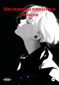 Наследница пламени и страсти