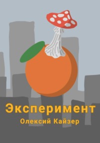 Эксперимент