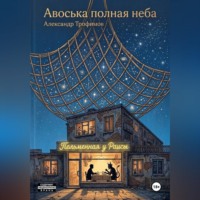 Авоська полная неба