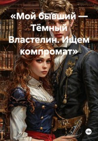 «Мой бывший — Тёмный Властелин. Ищем компромат»