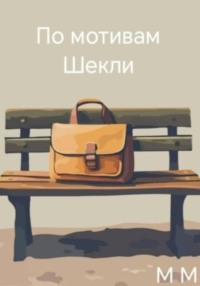 По мотивам Шекли