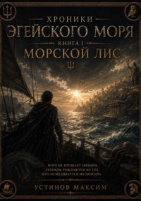 Хроники Эгейского моря. Книга I: Морской лис