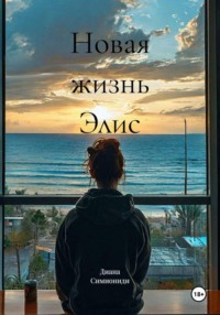Новая жизнь Элис