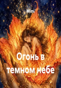 Огонь в темном небе