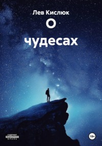 О чудесах