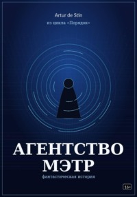 Агентство Мэтр. Из цикла Порядок