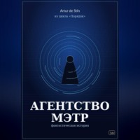 Агентство МЭТР. Из цикла «Порядок»