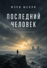 Последний человек