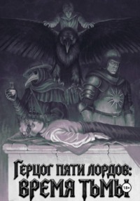Герцог пяти лордов: время тьмы