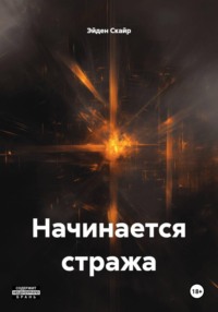 Начинается стража