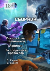 Сборник: «Поющий лес Эвалиониса», «Аквилон», «За пределами протокола»
