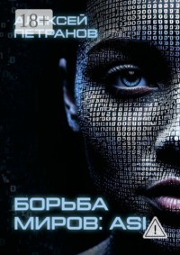 Борьба миров: ASI