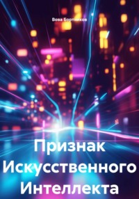 Признак Искусственного Интеллекта