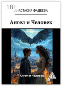 Ангел и Человек