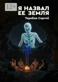 Я назвал ее Земля