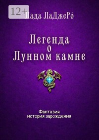Легенда о Лунном камне