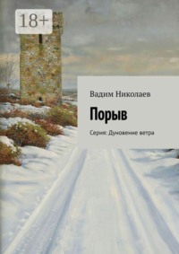 Порыв. Серия: Дуновение ветра