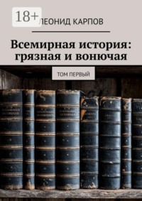 Всемирная история: грязная и вонючая. Том первый