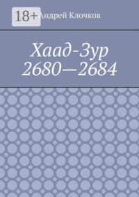 Хаад-Зур 2680—2684