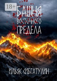 Башня восточного предела