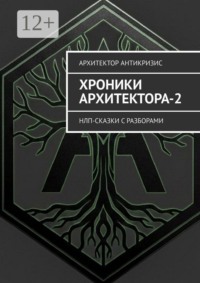 Хроники Архитектора-2. НЛП-сказки с разборами
