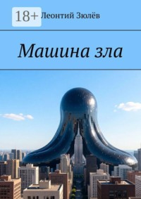 Машина зла