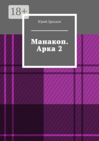 Манакоп. Арка 2