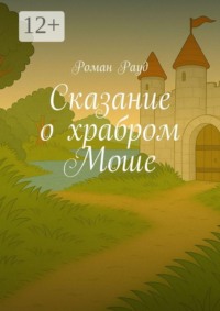 Сказание о храбром Моше