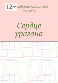 Сердце урагана